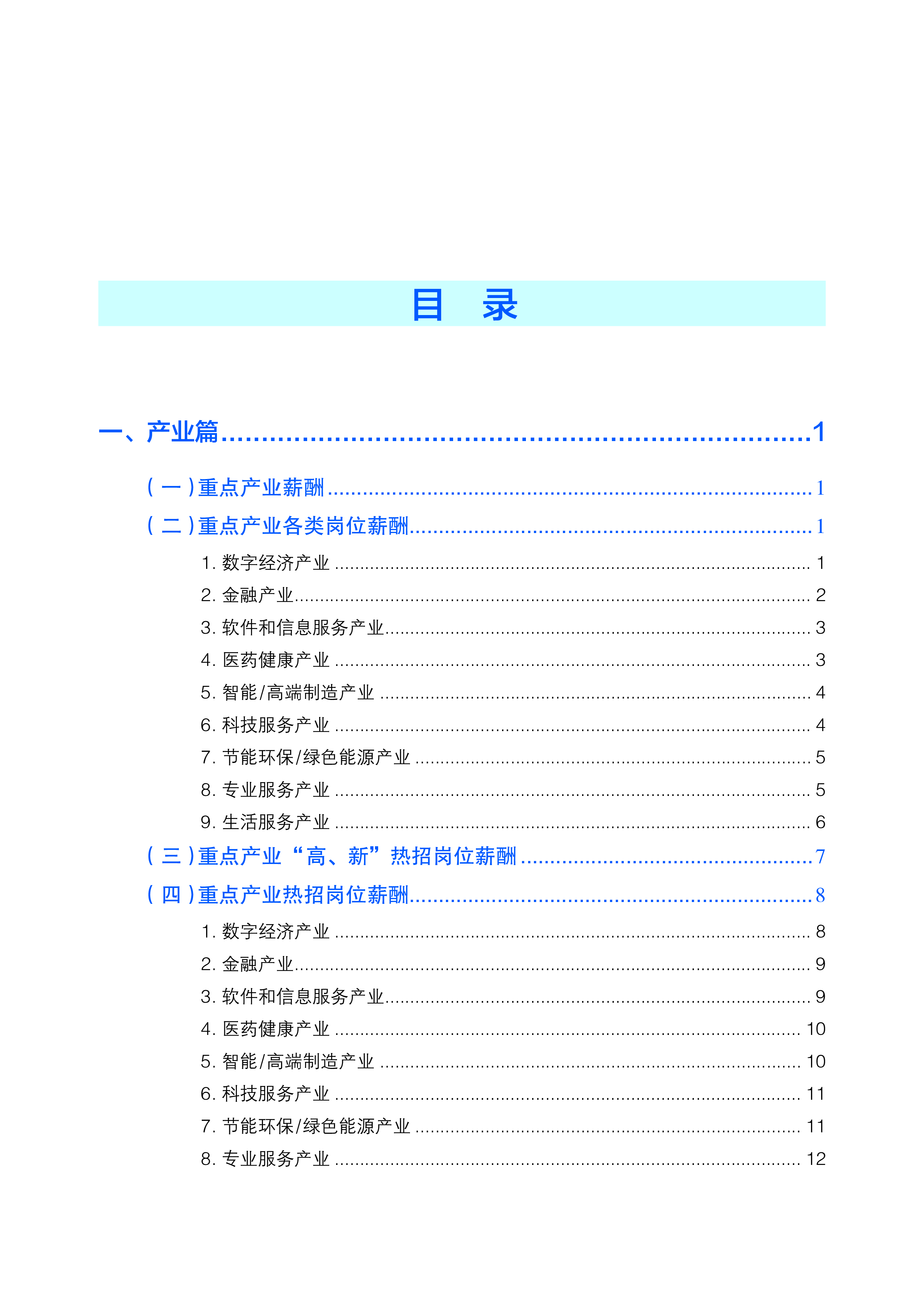 北京市人社局2024年北京市人力资源市场薪酬状况报告一季度26页